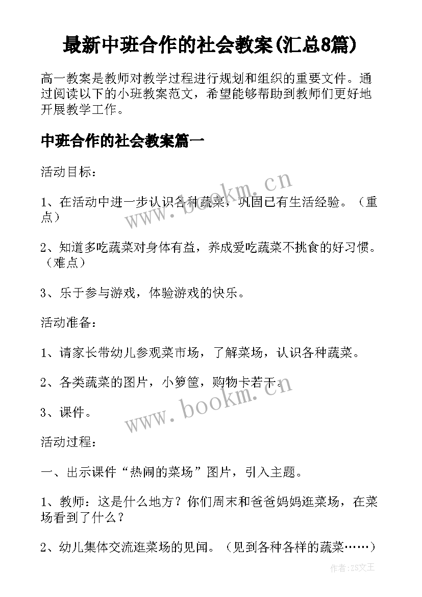 最新中班合作的社会教案(汇总8篇)