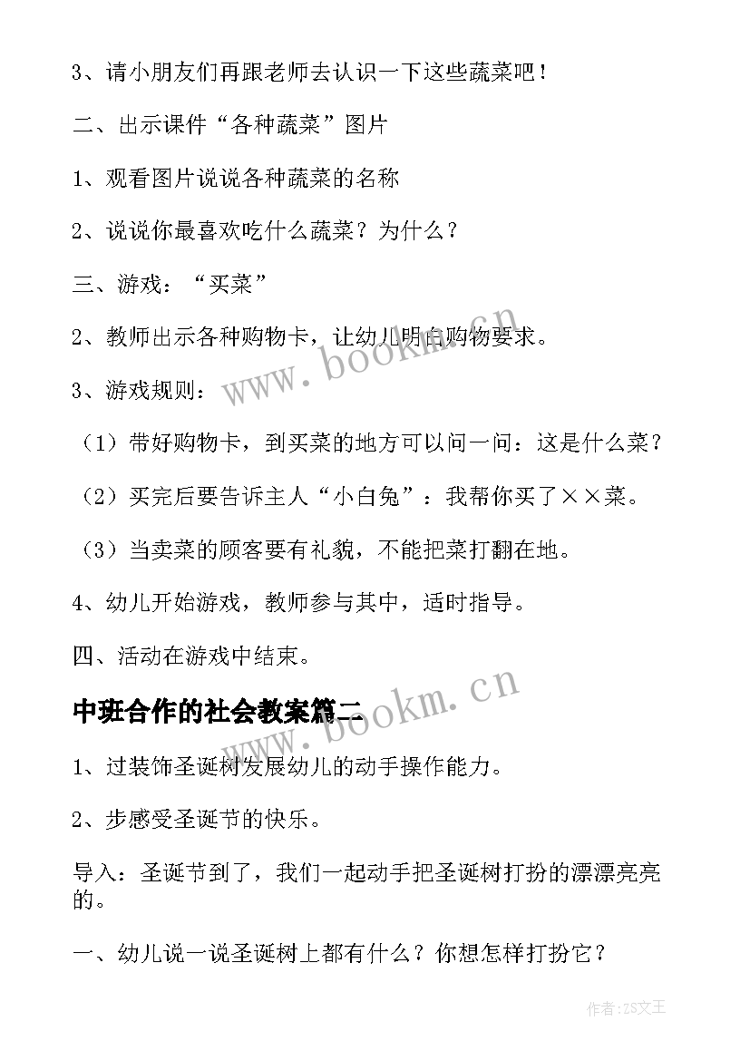 最新中班合作的社会教案(汇总8篇)