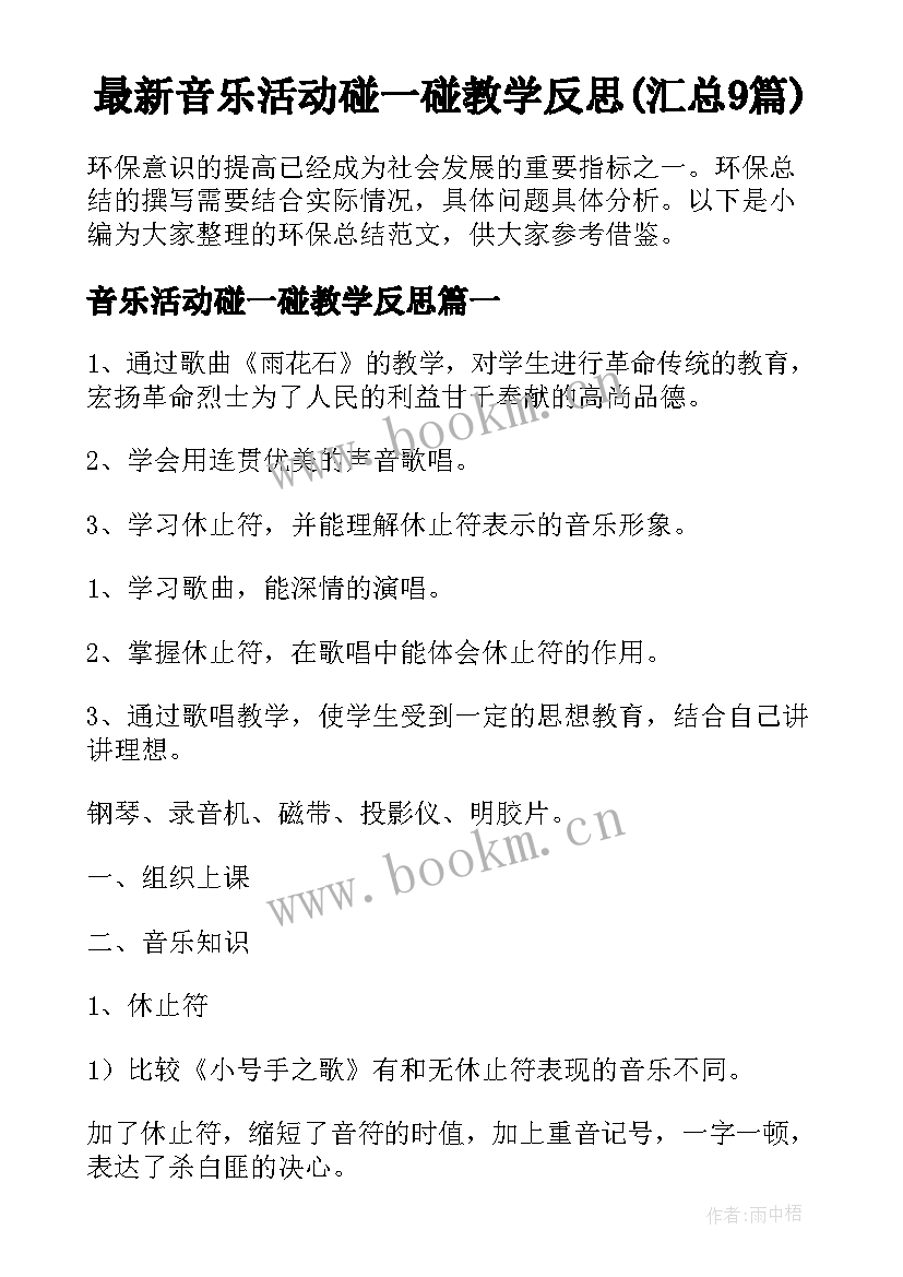 最新音乐活动碰一碰教学反思(汇总9篇)