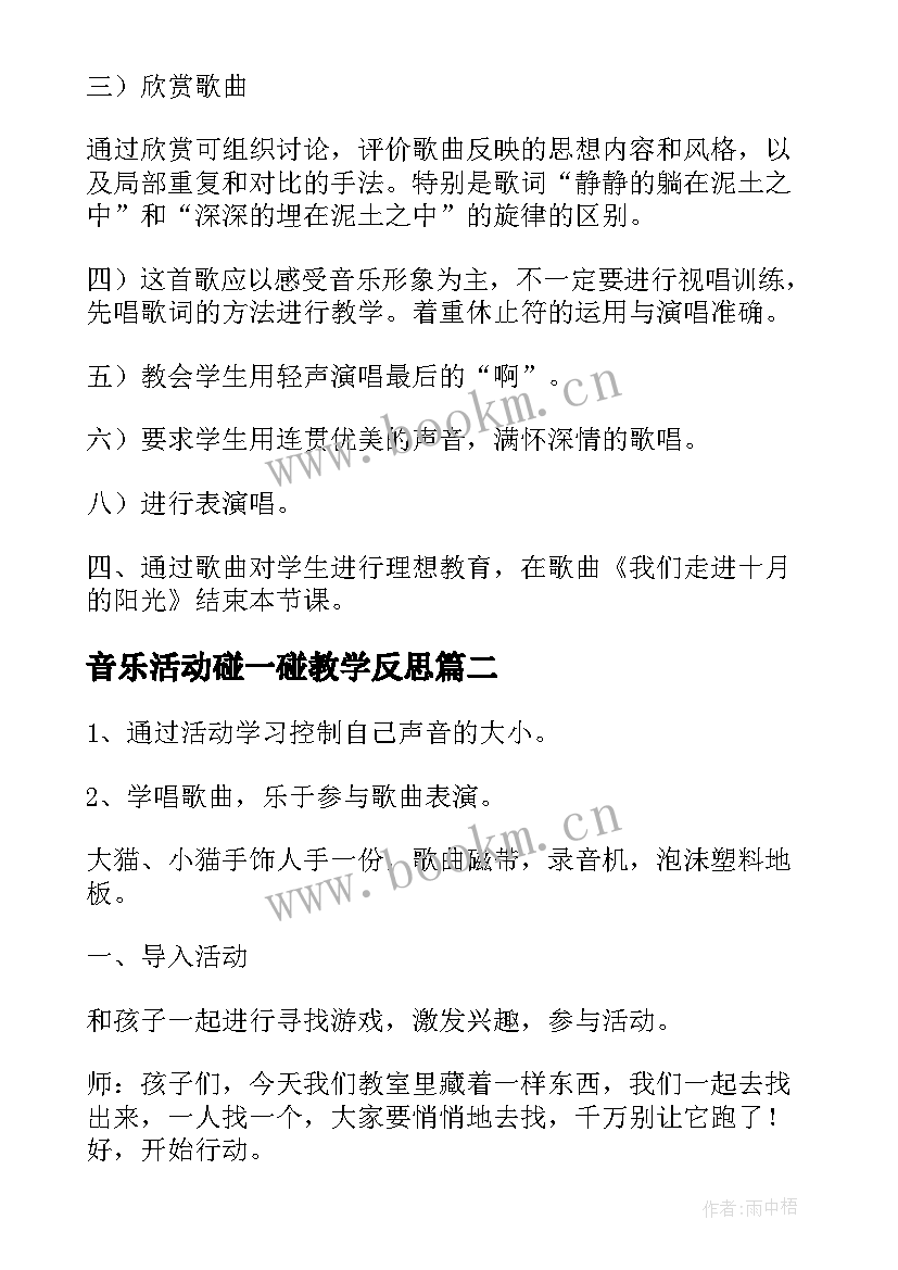 最新音乐活动碰一碰教学反思(汇总9篇)