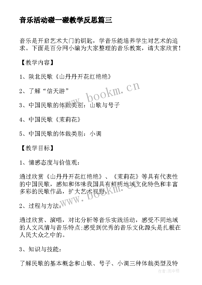 最新音乐活动碰一碰教学反思(汇总9篇)