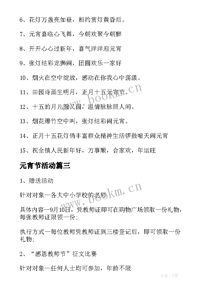 元宵节活动 元宵节活动方案(通用12篇)