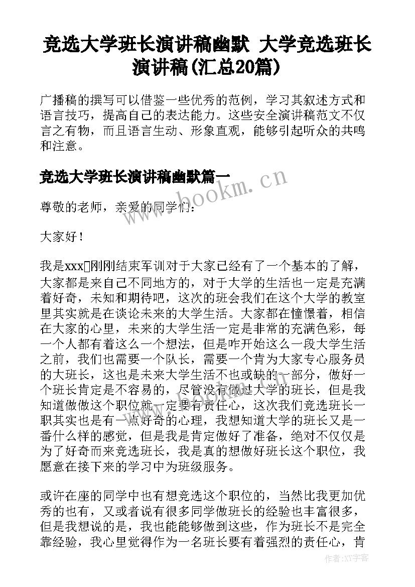 竞选大学班长演讲稿幽默 大学竞选班长演讲稿(汇总20篇)