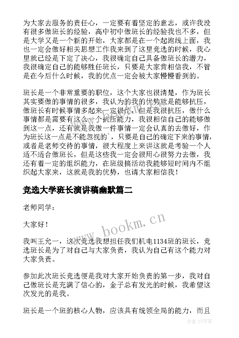 竞选大学班长演讲稿幽默 大学竞选班长演讲稿(汇总20篇)