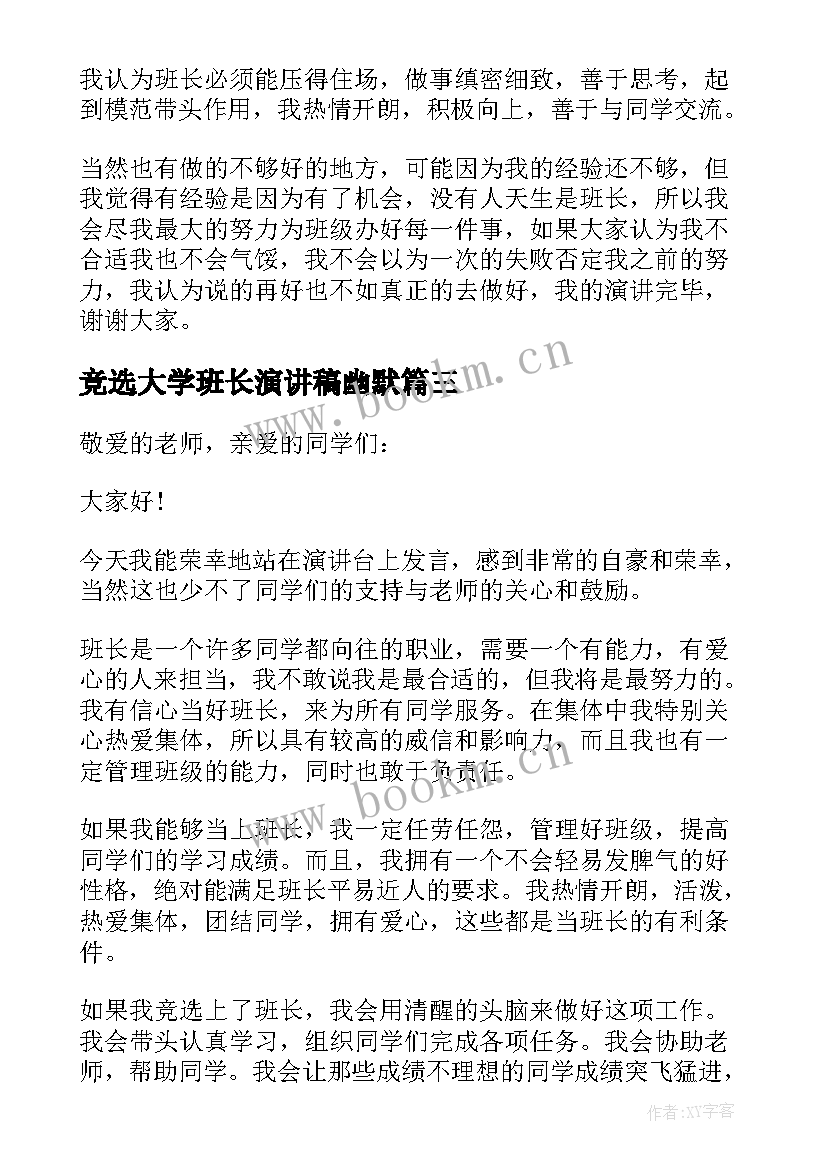 竞选大学班长演讲稿幽默 大学竞选班长演讲稿(汇总20篇)