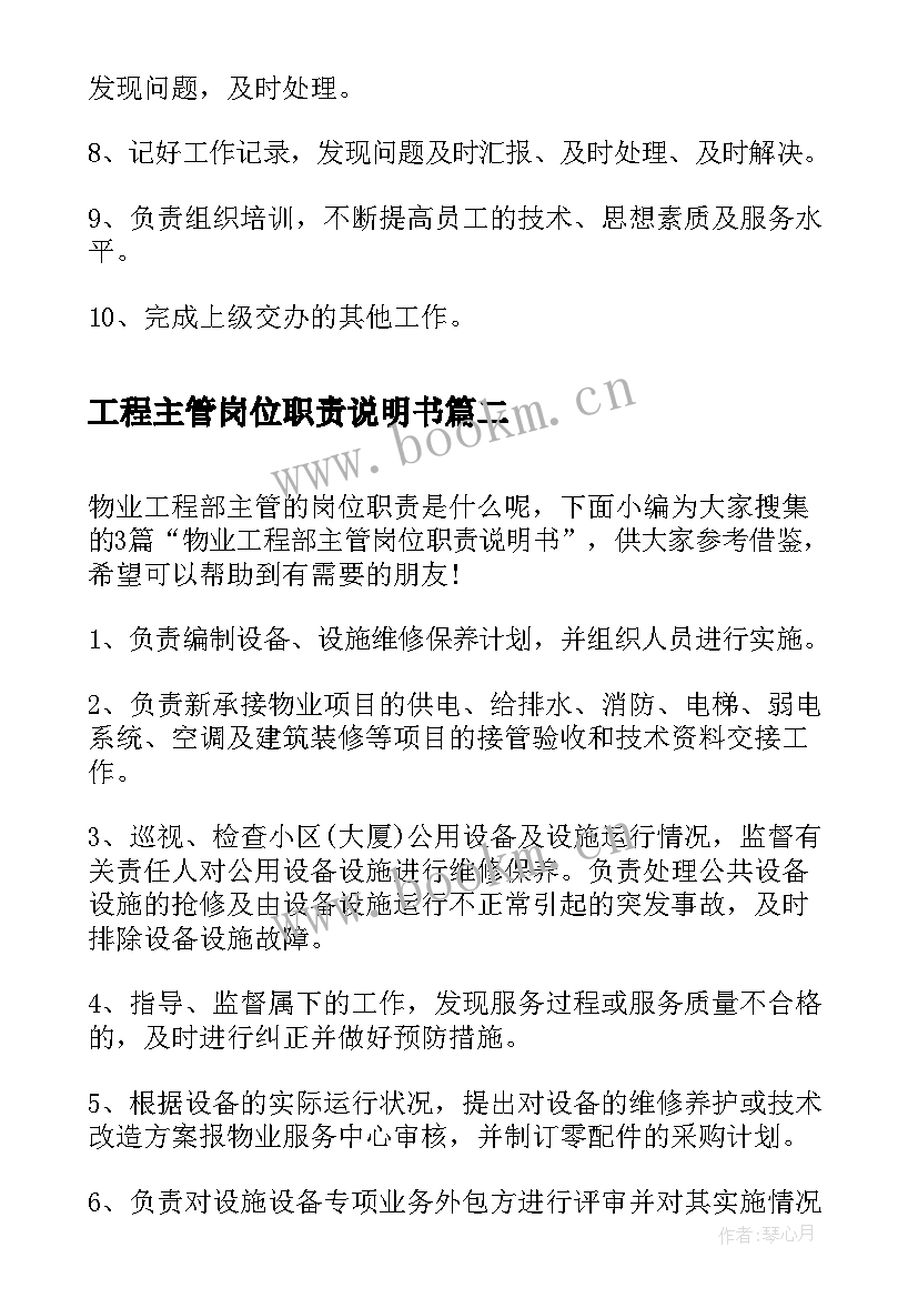 最新工程主管岗位职责说明书(大全6篇)