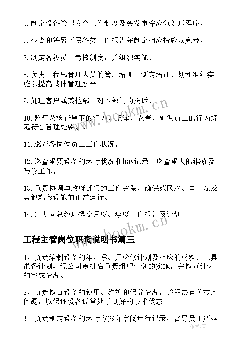 最新工程主管岗位职责说明书(大全6篇)