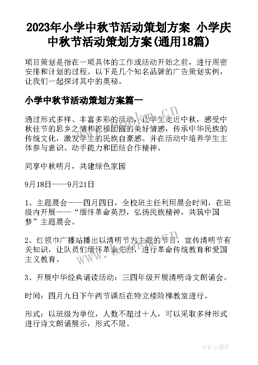 2023年小学中秋节活动策划方案 小学庆中秋节活动策划方案(通用18篇)