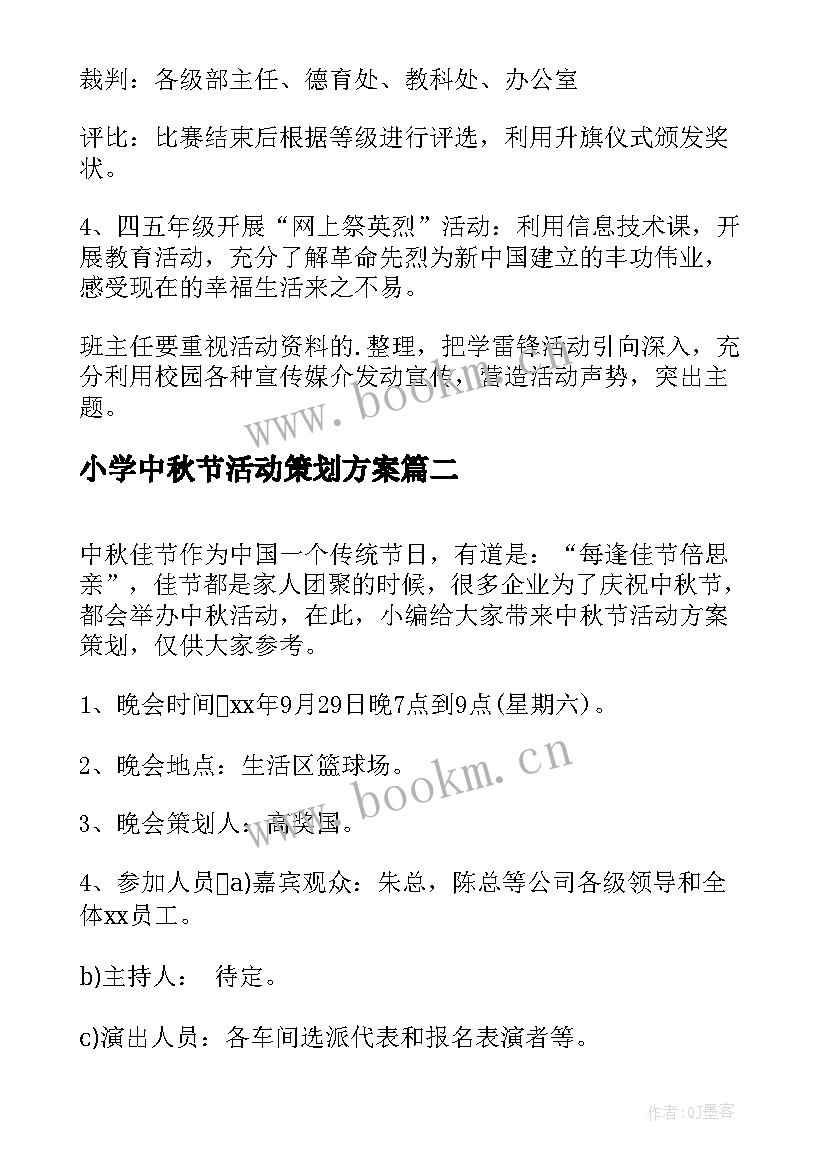 2023年小学中秋节活动策划方案 小学庆中秋节活动策划方案(通用18篇)