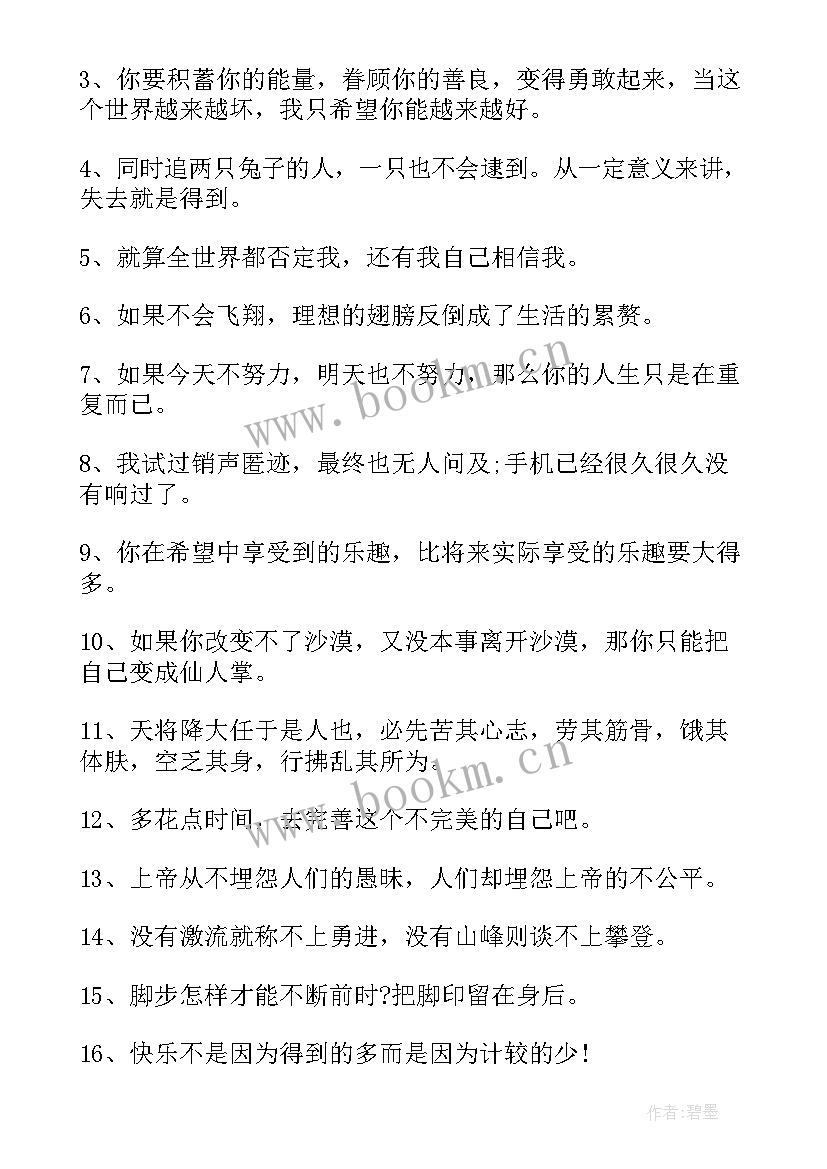 人生努力励志句子说说心情 人生励志努力前进句子努力(实用10篇)