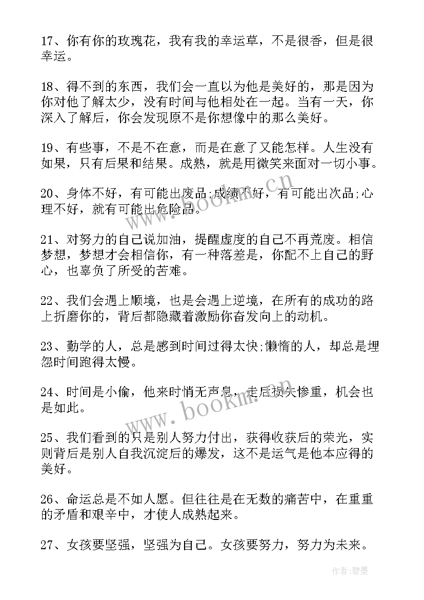 人生努力励志句子说说心情 人生励志努力前进句子努力(实用10篇)