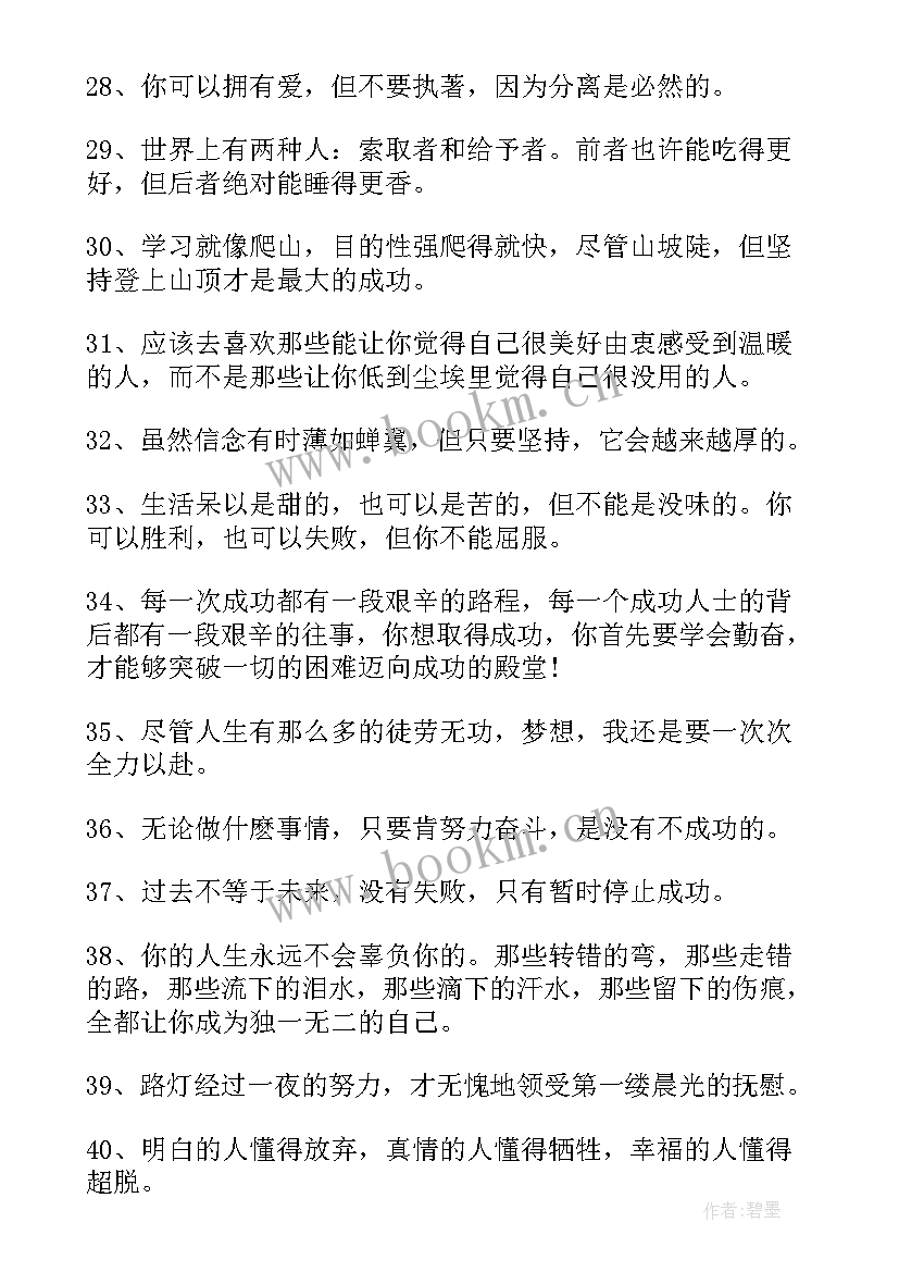 人生努力励志句子说说心情 人生励志努力前进句子努力(实用10篇)