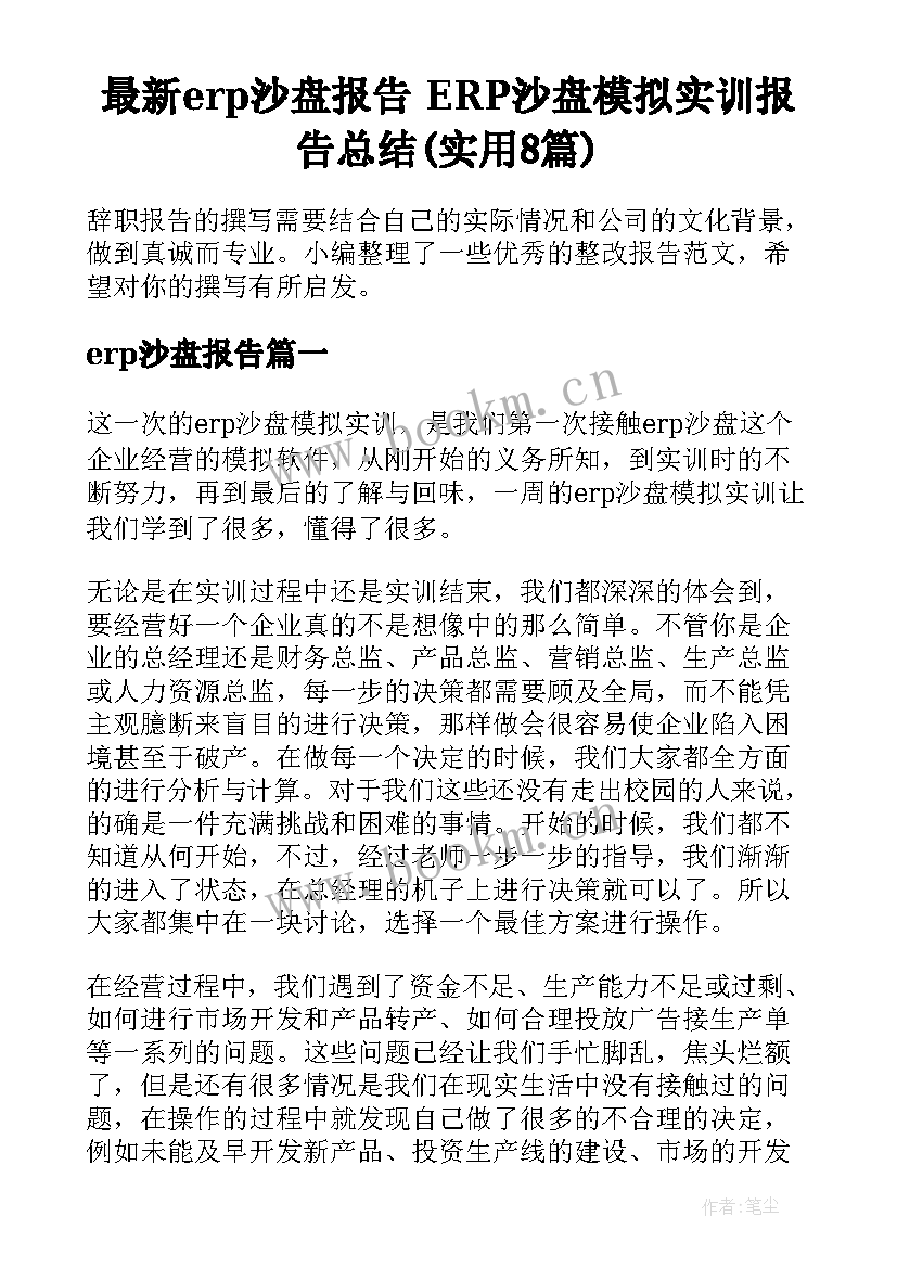 最新erp沙盘报告 ERP沙盘模拟实训报告总结(实用8篇)