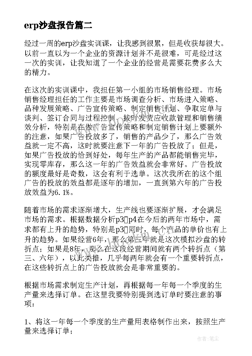 最新erp沙盘报告 ERP沙盘模拟实训报告总结(实用8篇)