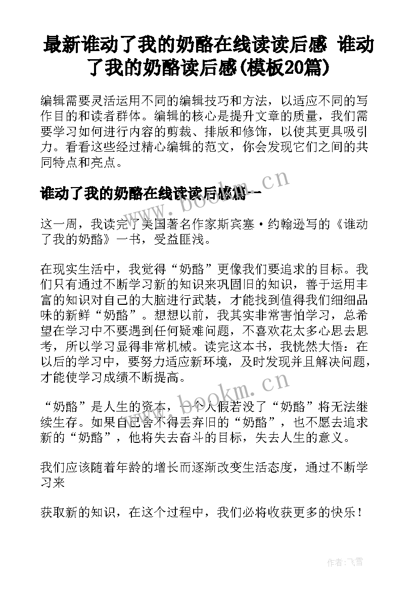 最新谁动了我的奶酪在线读读后感 谁动了我的奶酪读后感(模板20篇)