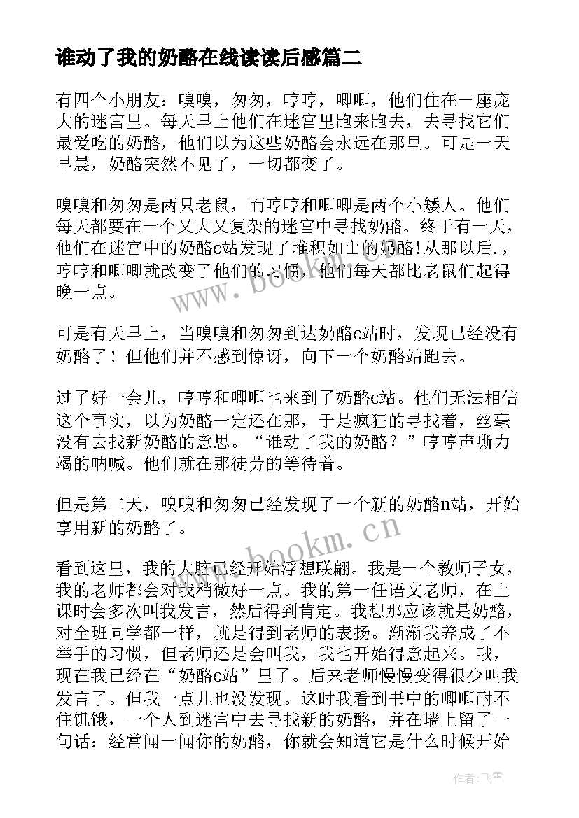 最新谁动了我的奶酪在线读读后感 谁动了我的奶酪读后感(模板20篇)