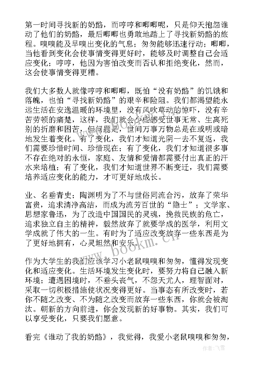 最新谁动了我的奶酪在线读读后感 谁动了我的奶酪读后感(模板20篇)