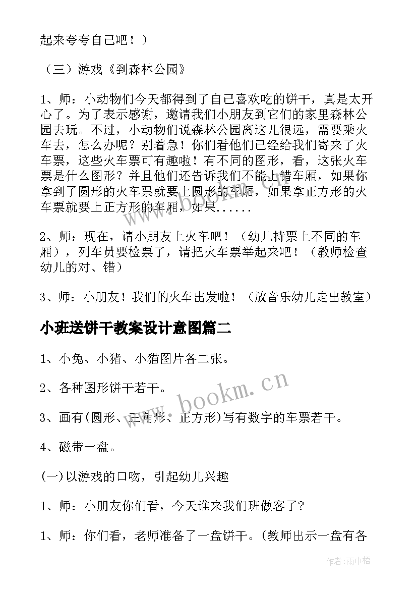 最新小班送饼干教案设计意图(实用18篇)