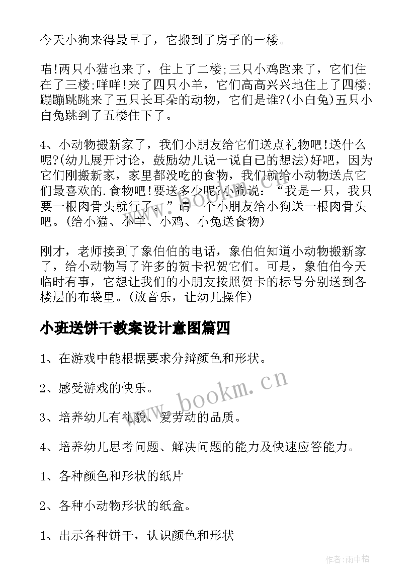 最新小班送饼干教案设计意图(实用18篇)