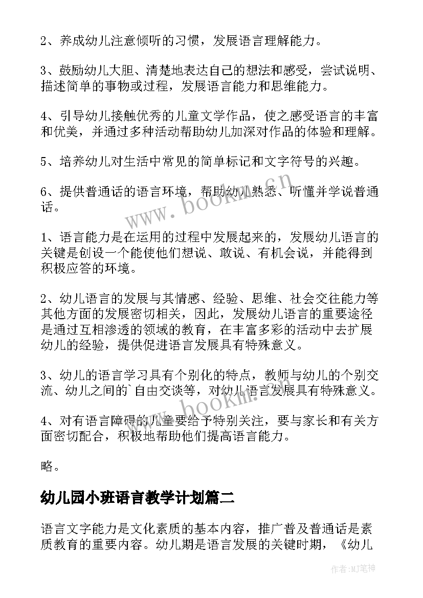 最新幼儿园小班语言教学计划 小班下学期语言教学计划(优质16篇)