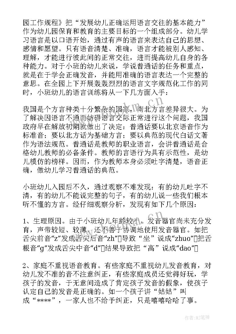 最新幼儿园小班语言教学计划 小班下学期语言教学计划(优质16篇)