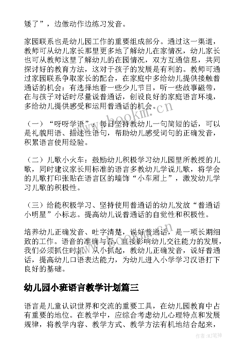 最新幼儿园小班语言教学计划 小班下学期语言教学计划(优质16篇)