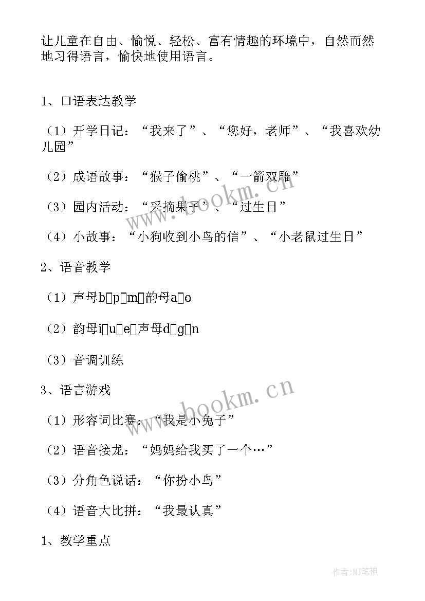 最新幼儿园小班语言教学计划 小班下学期语言教学计划(优质16篇)