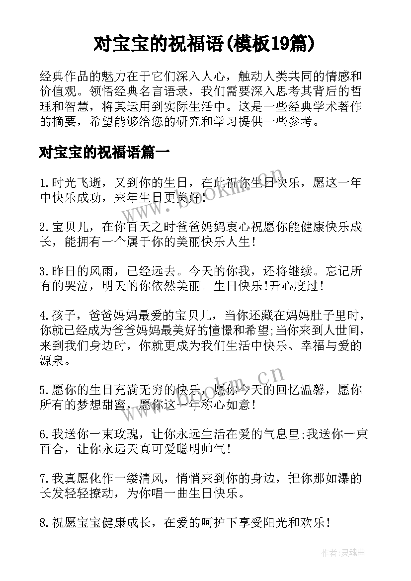 对宝宝的祝福语(模板19篇)