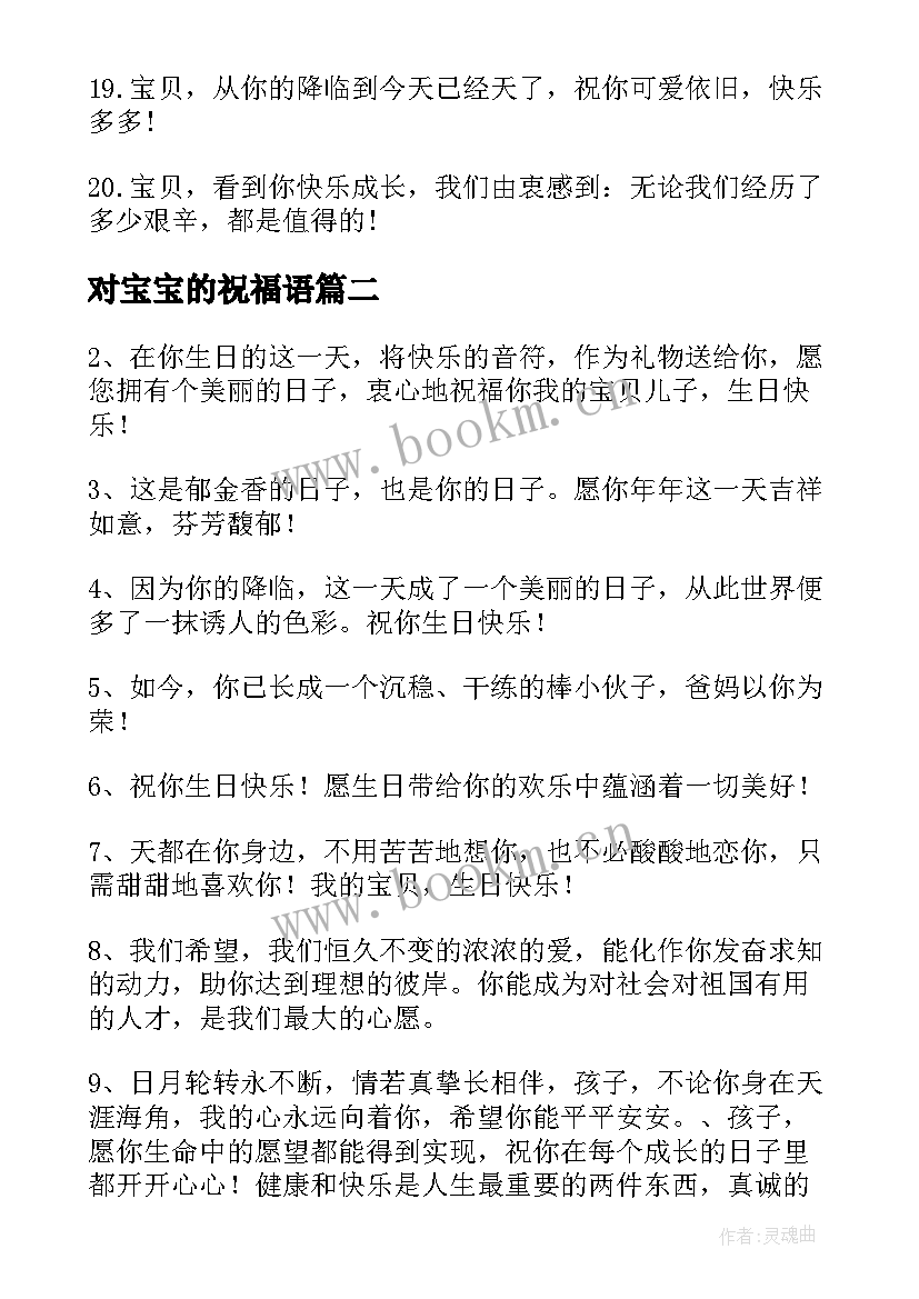 对宝宝的祝福语(模板19篇)