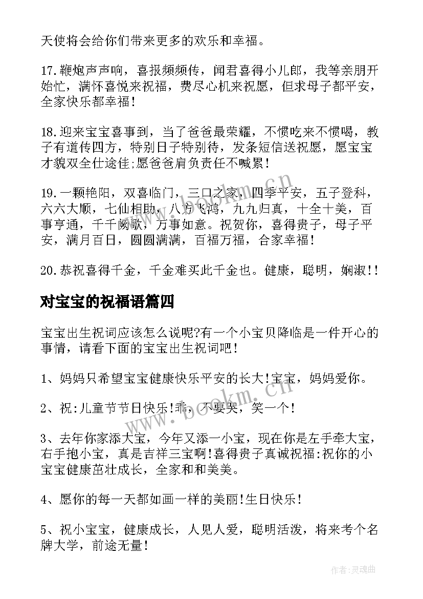 对宝宝的祝福语(模板19篇)