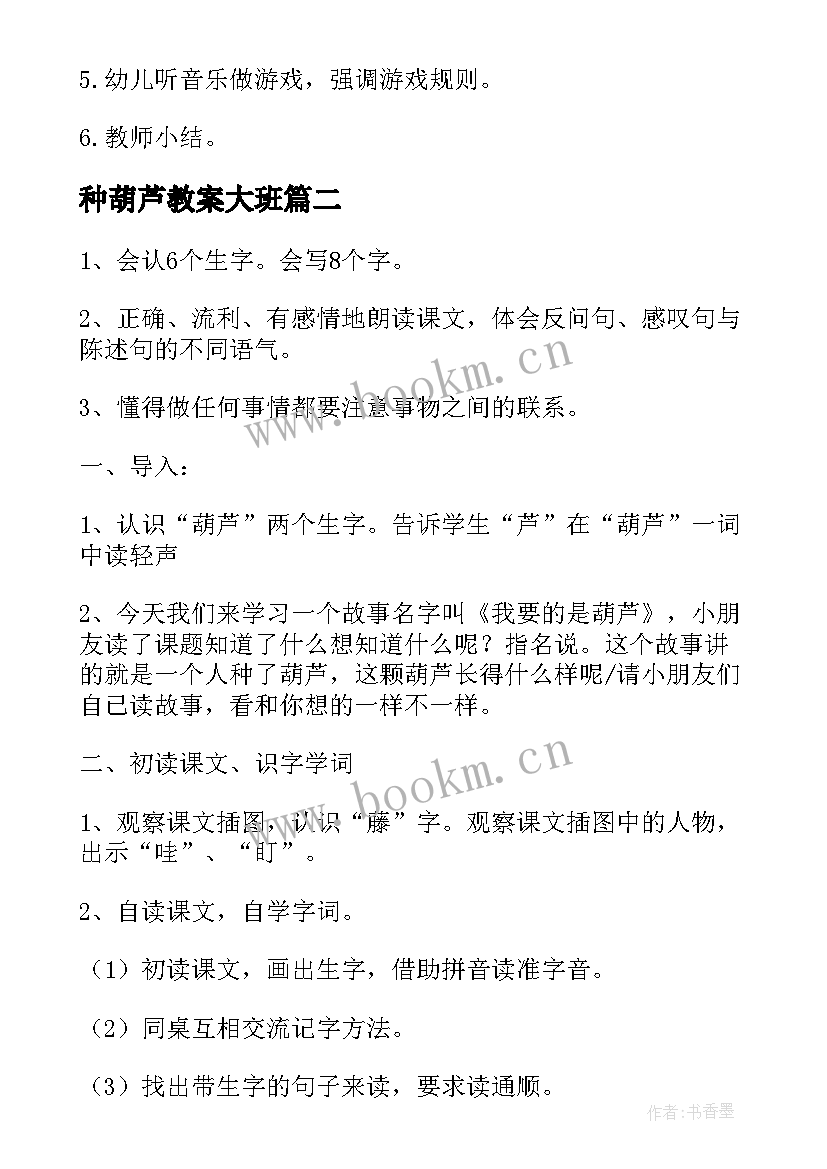 最新种葫芦教案大班(大全10篇)