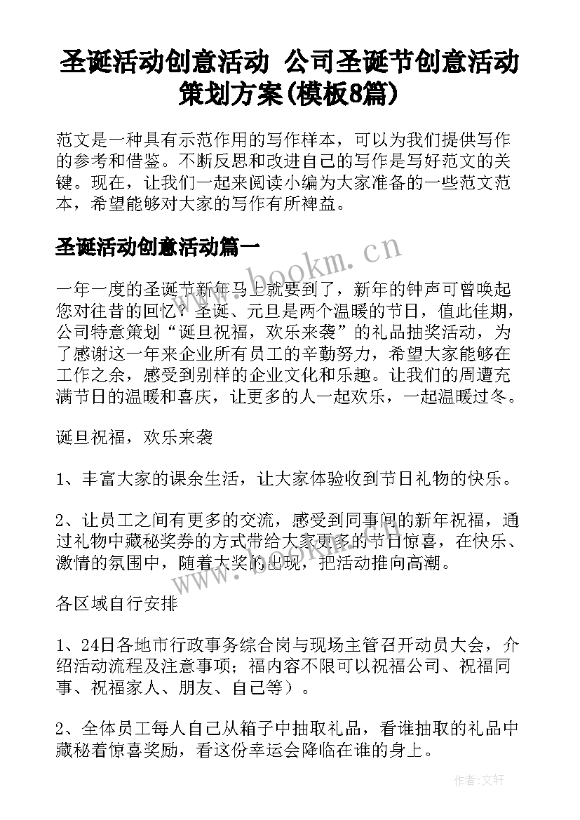 圣诞活动创意活动 公司圣诞节创意活动策划方案(模板8篇)