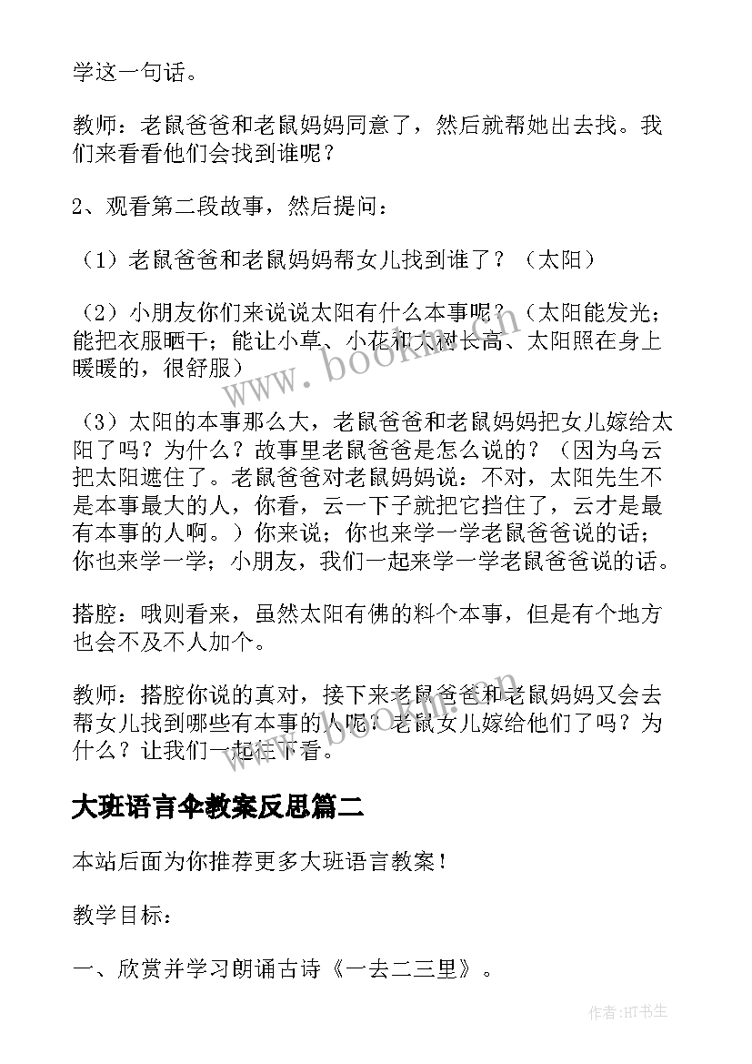 大班语言伞教案反思(大全15篇)