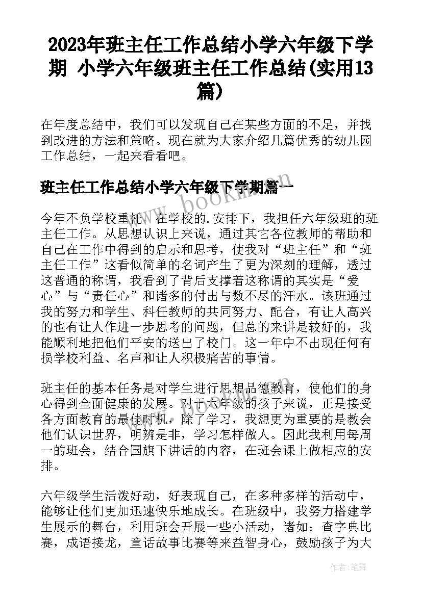 2023年班主任工作总结小学六年级下学期 小学六年级班主任工作总结(实用13篇)