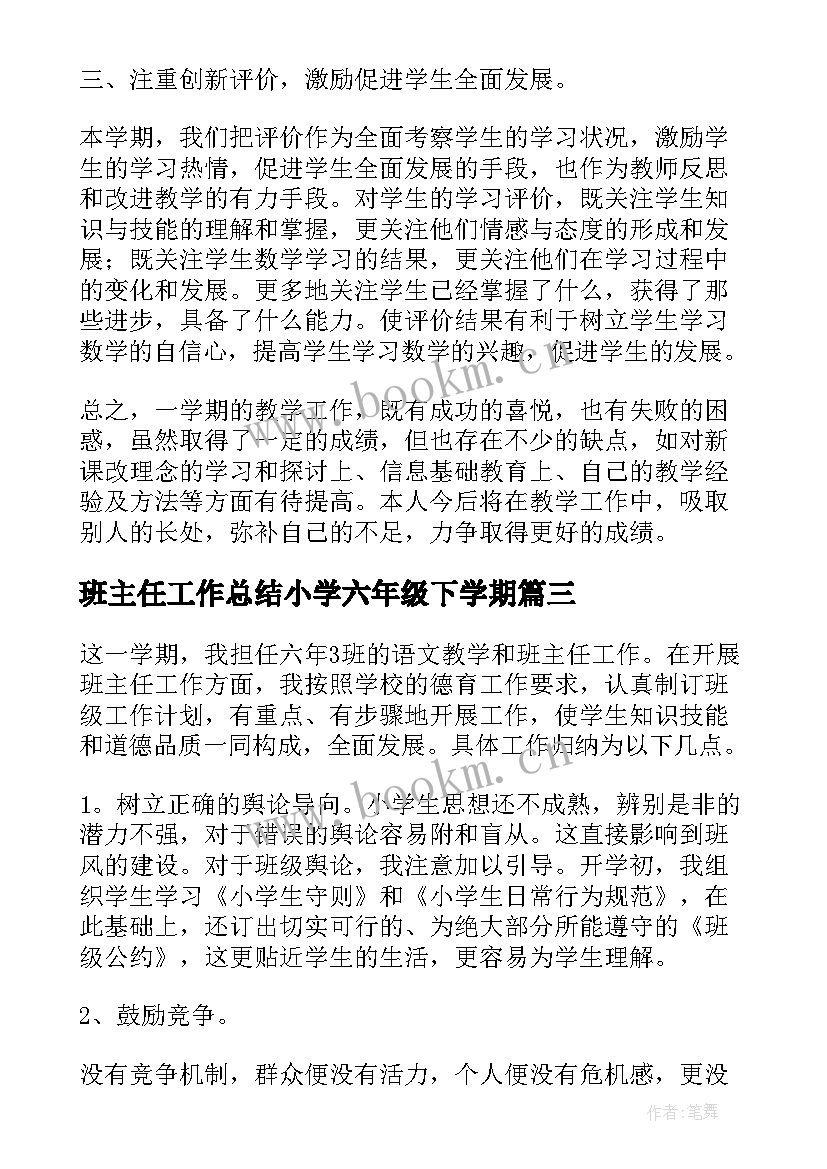 2023年班主任工作总结小学六年级下学期 小学六年级班主任工作总结(实用13篇)