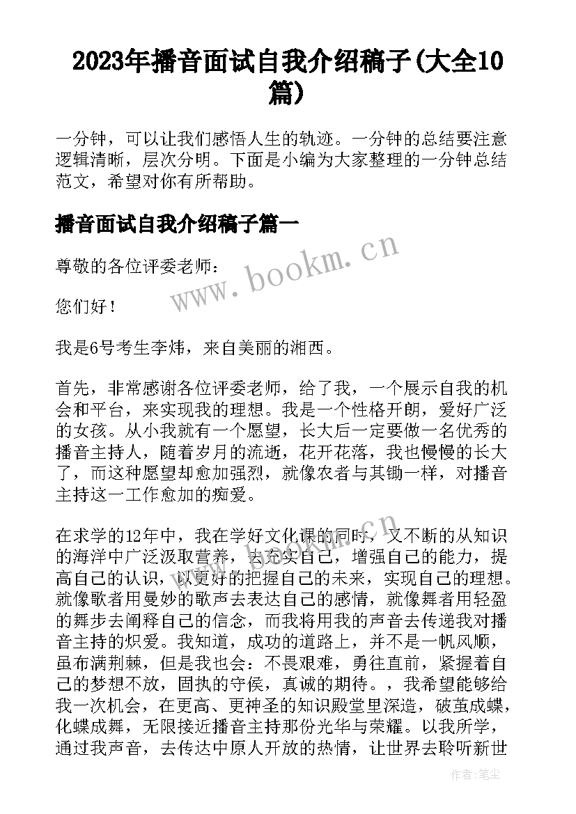 2023年播音面试自我介绍稿子(大全10篇)