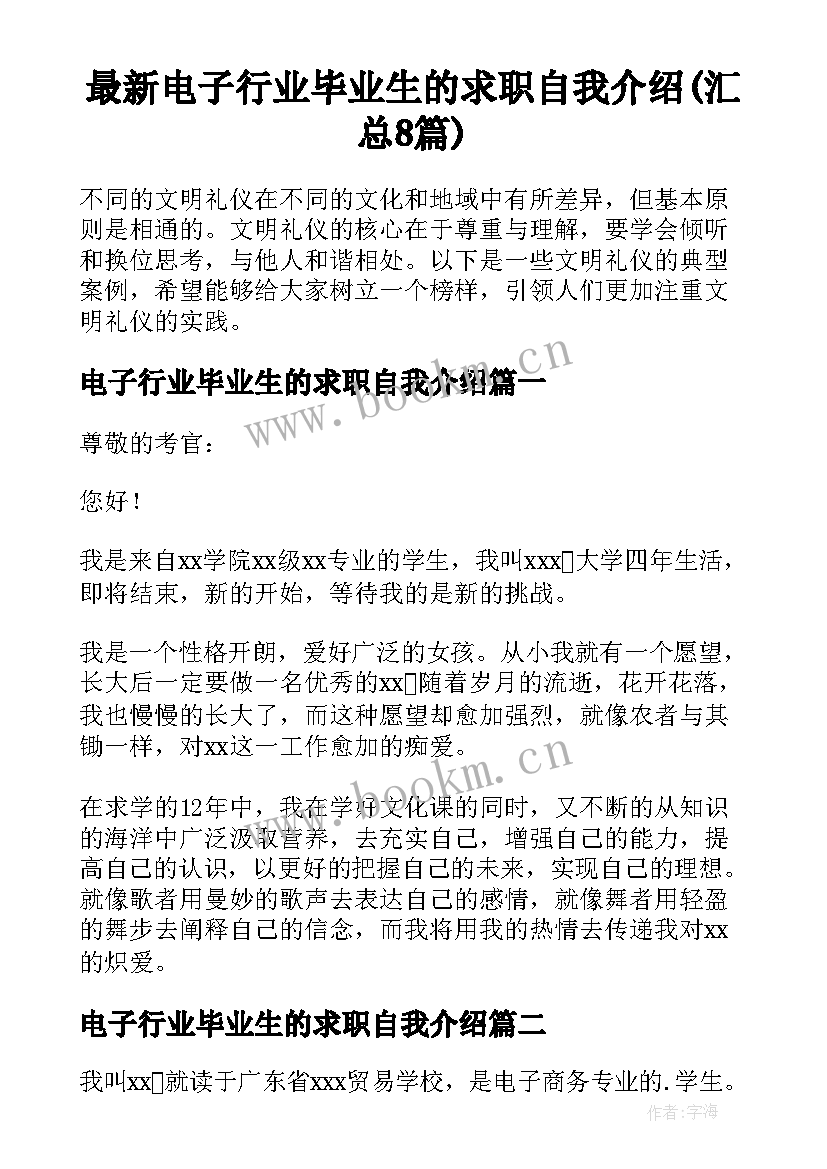 最新电子行业毕业生的求职自我介绍(汇总8篇)