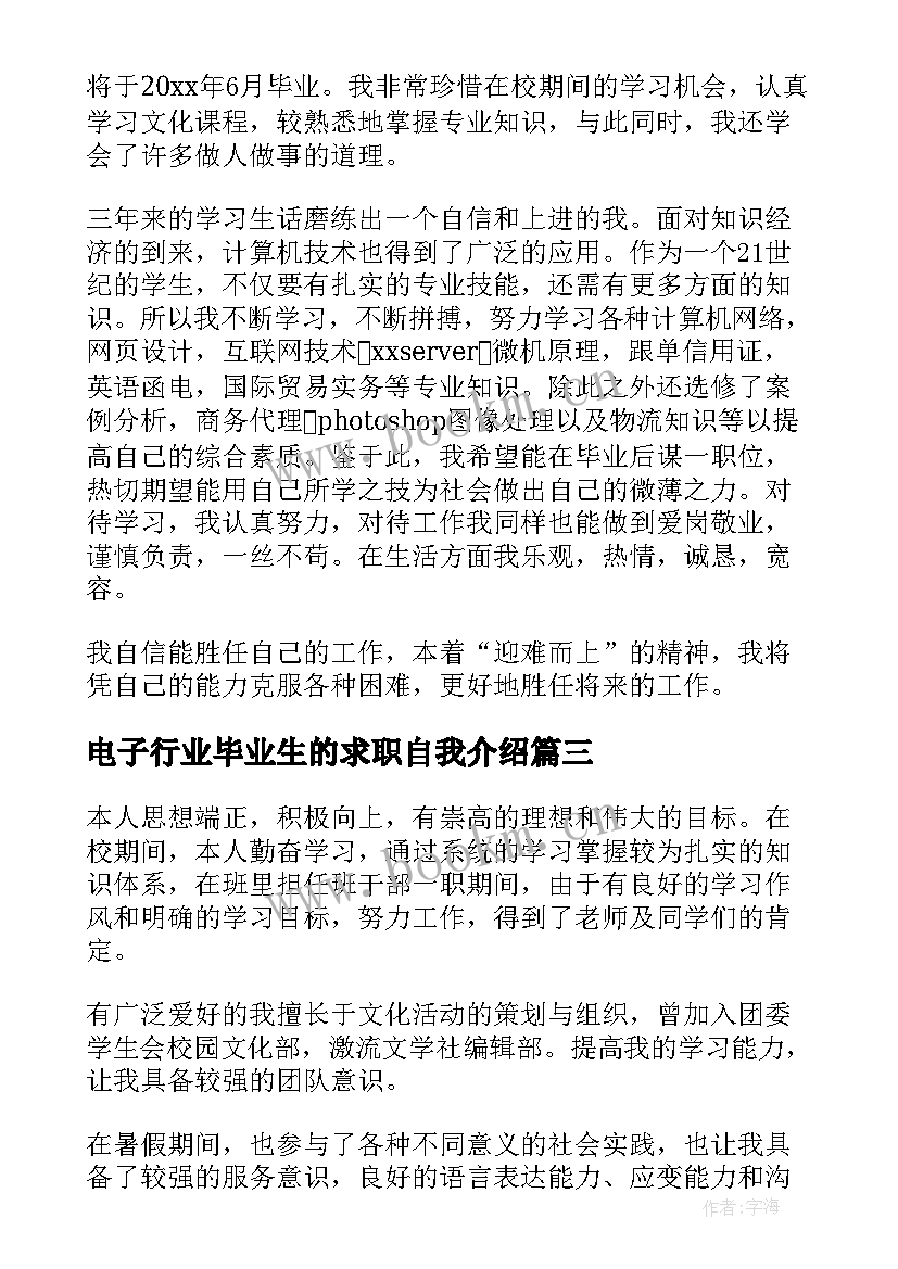 最新电子行业毕业生的求职自我介绍(汇总8篇)