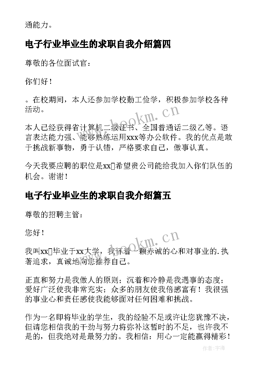 最新电子行业毕业生的求职自我介绍(汇总8篇)