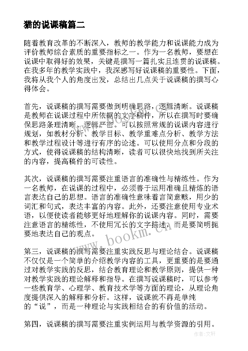 2023年猫的说课稿 说课稿浮力说课稿(精选15篇)