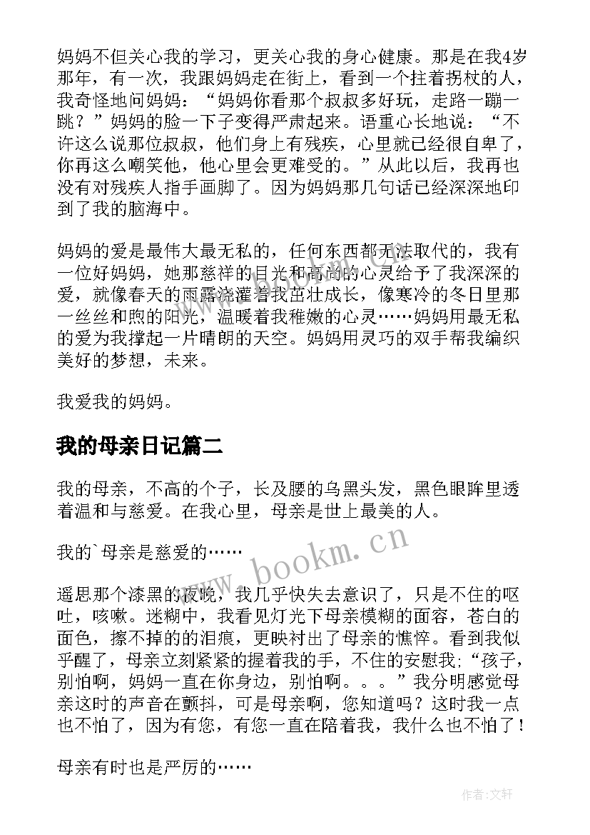 我的母亲日记(优秀18篇)