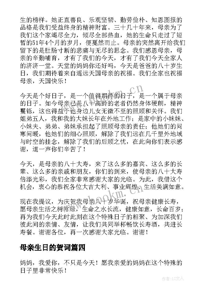 最新母亲生日的贺词 母亲生日贺词(优秀18篇)