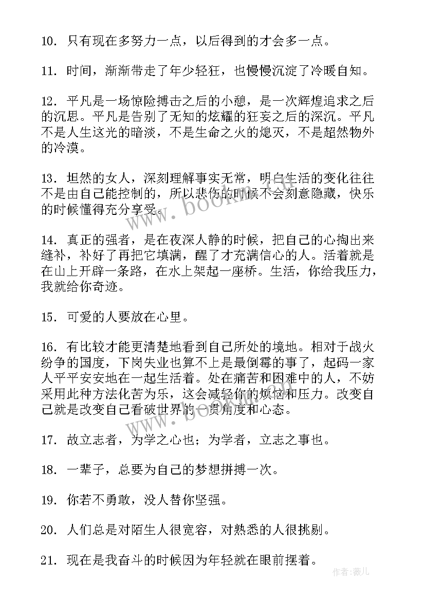 霸气励志语录经典短句女生 女人正能量霸气的句子励志句(优质15篇)