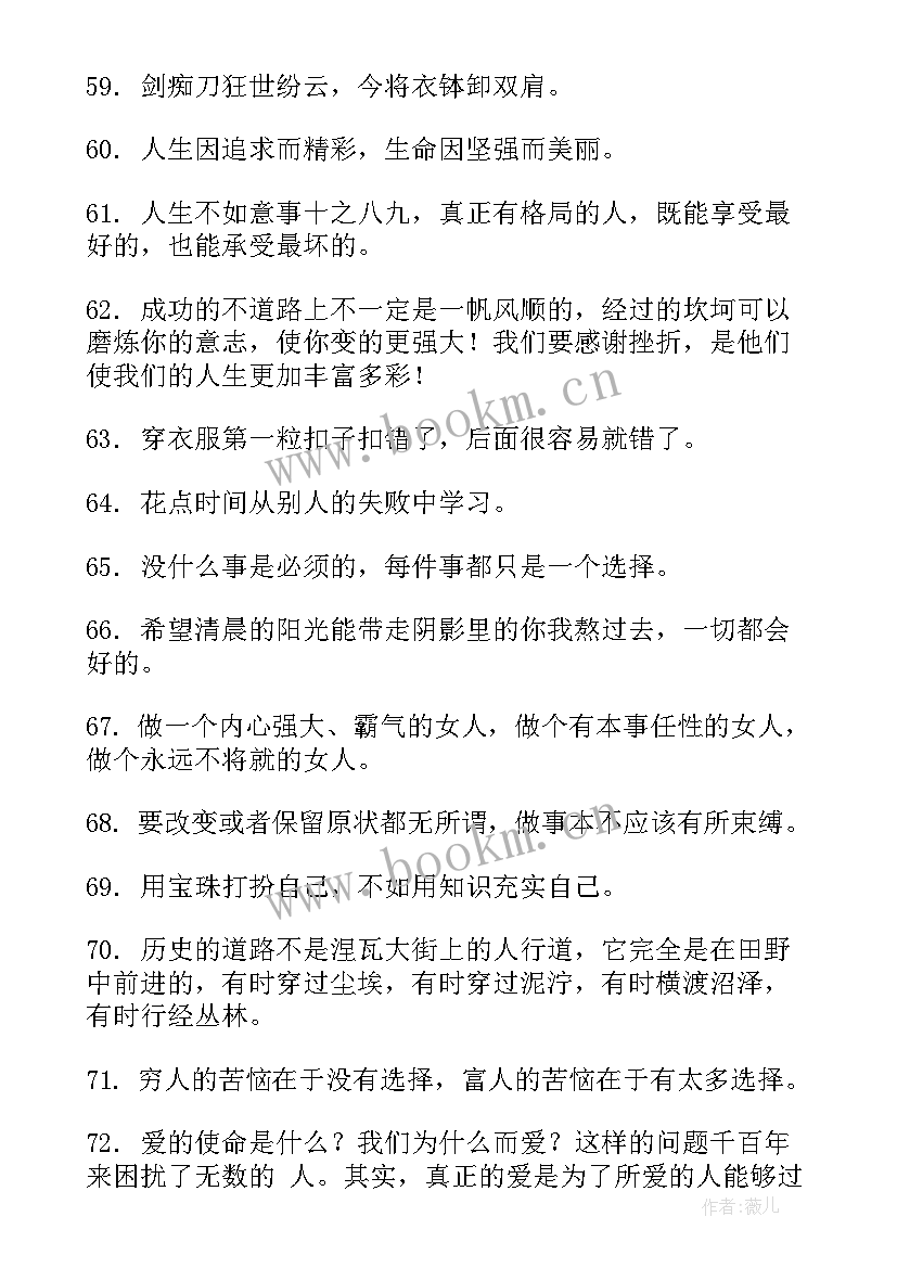 霸气励志语录经典短句女生 女人正能量霸气的句子励志句(优质15篇)