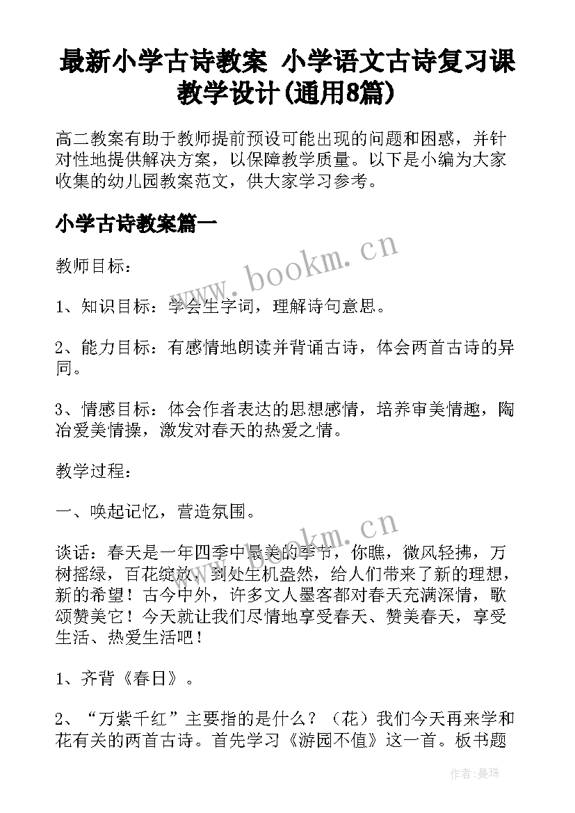 最新小学古诗教案 小学语文古诗复习课教学设计(通用8篇)