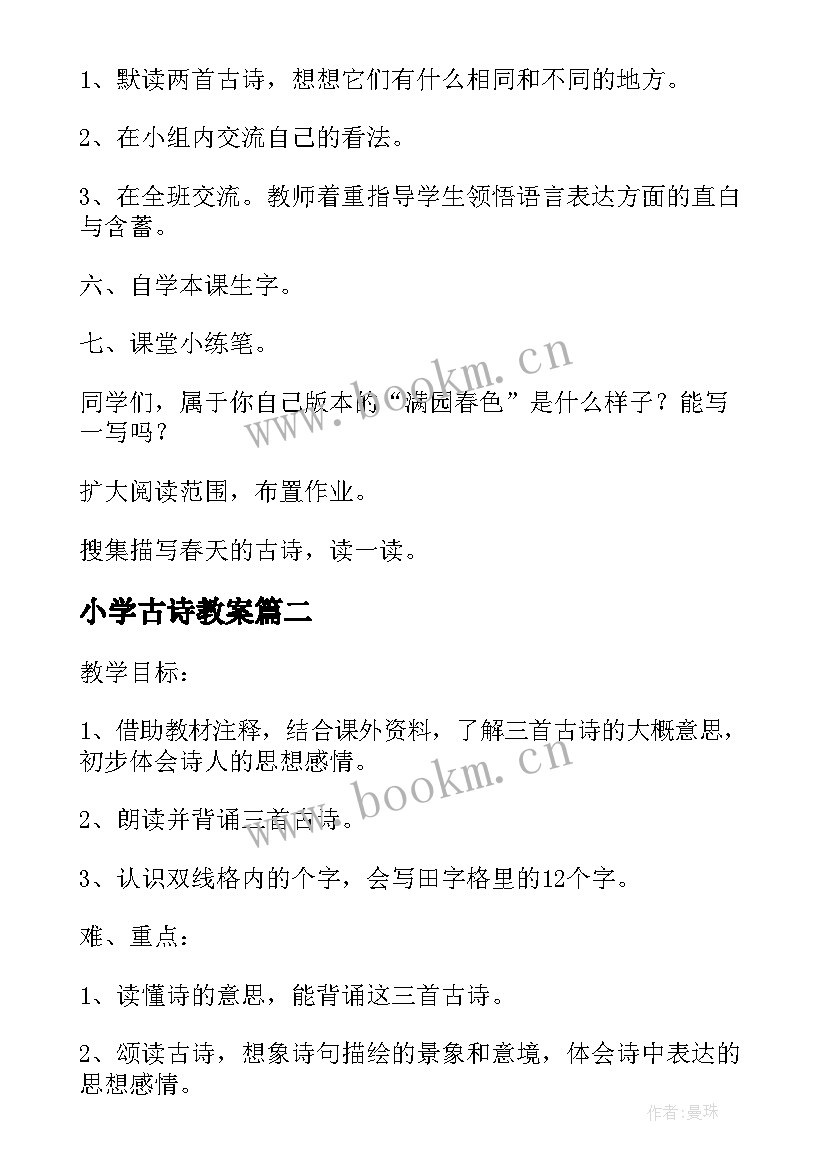 最新小学古诗教案 小学语文古诗复习课教学设计(通用8篇)