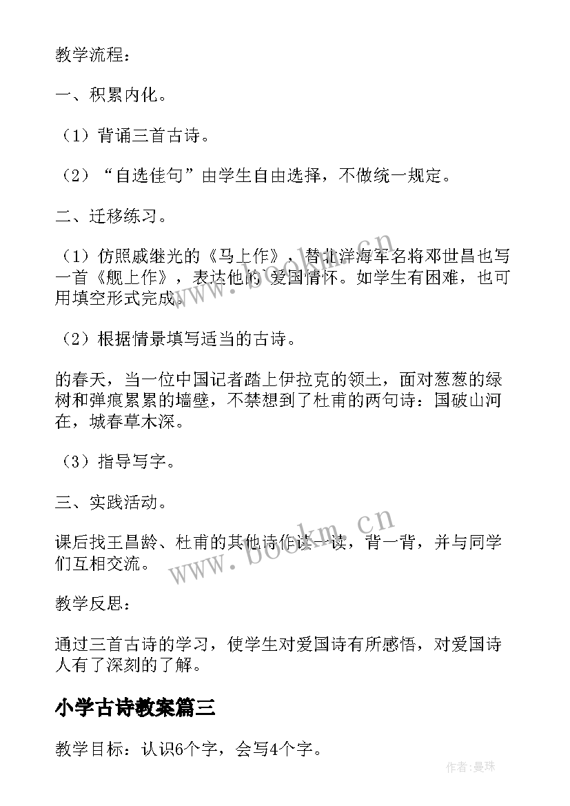 最新小学古诗教案 小学语文古诗复习课教学设计(通用8篇)