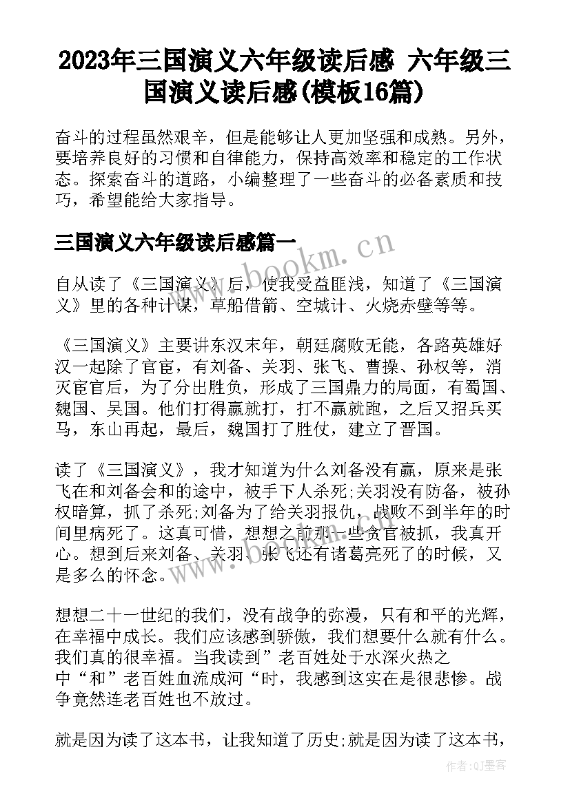 2023年三国演义六年级读后感 六年级三国演义读后感(模板16篇)