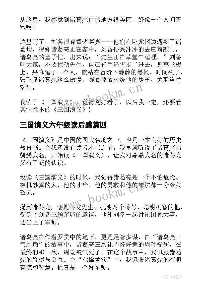 2023年三国演义六年级读后感 六年级三国演义读后感(模板16篇)