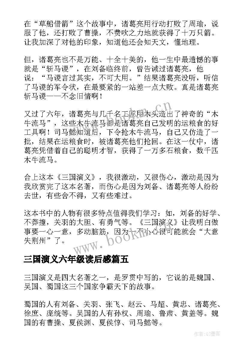 2023年三国演义六年级读后感 六年级三国演义读后感(模板16篇)